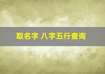 取名字 八字五行查询